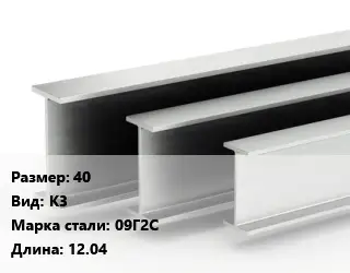 Двутавровая балка 40 К3 09Г2С L=12.04